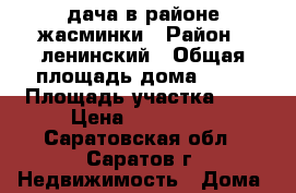 дача в районе жасминки › Район ­ ленинский › Общая площадь дома ­ 30 › Площадь участка ­ 6 › Цена ­ 200 000 - Саратовская обл., Саратов г. Недвижимость » Дома, коттеджи, дачи продажа   